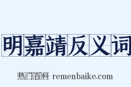 明嘉靖反义词是什么意思的图片
